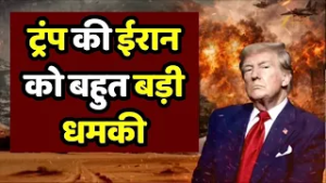 Iran Israel War : ट्रंप की ईरान को बहुत बड़ी धमकी