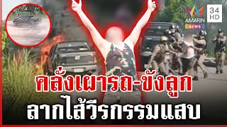สยบอดีตวิศวกรคลั่ง เพื่อนบ้านโผล่แฉวีรกรรมดริฟต์รถป่วนมั่ว | ทุบโต๊ะข่าว | 27/08/69