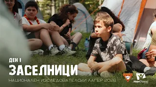 Ден 1 - Началото на приключението | Национален изследователски лагер 2026 "Заселници"
