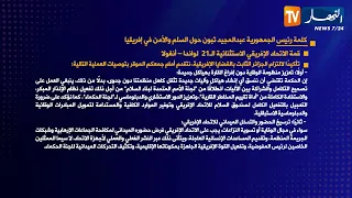 كلمة رئيس الجمهورية عبد المجيد تبون حول السلم والأمن في إفريقيا