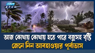 দেশের কোন কোন এলাকায় হতে পারে বজ্রসহ বৃষ্টি? জানুন আবহাওয়ার খবর | Weather Update | Ekushey TV
