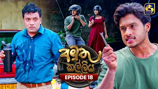 Amuthu Kalliya (අමුතු කල්ලිය) | Episode 18 | 10th July 2026 | Swarnavahini TV