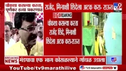 Sanjay Raut On Purnekar Case | चौकशा कसल्या करता राजेंद्र शिंदे, मिनाक्षी शिंदेला अटक करा-राऊत