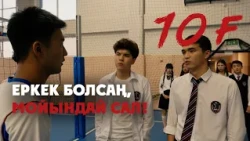 Тоқылдақ болып тұрғаныңды білесің бе?! | 10 «Ғ»