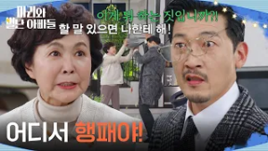 소리치는 공정환을 응징하는 금보라! ＂어디서 행패야!＂ [마리와 별난 아빠들] | KBS 260305 방송