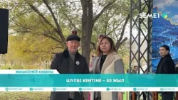 Шүлбі кентіне – 50 жыл