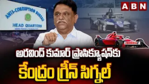 Formula E Race Case : అరవింద్‌ కుమార్‌ ప్రాసిక్యూషన్ కు కేంద్రం గ్రీన్ సిగ్నల్ | ABN Telugu