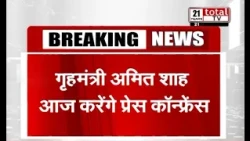 गृहमंत्री अमित शाह आज करेंगे प्रेस कॉन्फ्रेंस
