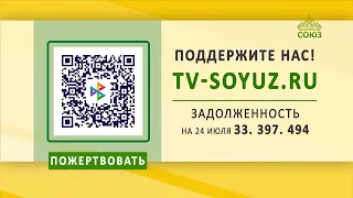 Поддержите наше вещание! 24 июля 2026