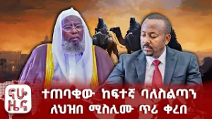 ተጠባቂው ከፍተኛ ባለስልጣን - ለህዝበ ሚስሊሙ ጥሪ ቀረበ