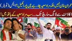 Murad Saeed Running the Show Instead of Imran Khan? Big Political Question