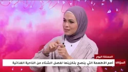 مونة الشتاء.. كيف نخزّن الطعام ونحافظ على قيمته الغذائية؟