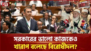 ৬ মাসে বিরোধীদলের ভূমিকা কী? | Opposition Party Role | BNP | Ekattor TV