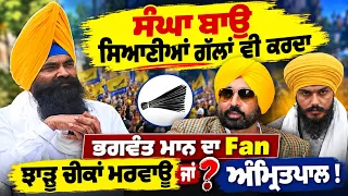 🎯ਸੰਘ ਬਾਊ ਸਿਆਣਿਆਂ ਗੱਲਾਂ ਵੀ ਕਰਦਾ 🔥 Sangha Bau in Serious Mood! Opens Up on AAP & Punjab Leaders