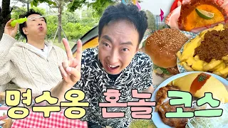 명수옹이 알려주는 자체휴강 때리고 가기 좋은 완벽한 혼놀 코스🌸ㅣ할명수 하이라이트