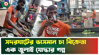 জুলাইয়ের যো'দ্ধা, আজ বুড়িগঙ্গার ভাসমান চা বিক্রেতা | July Fighter | Buriganga | Boishakhi News