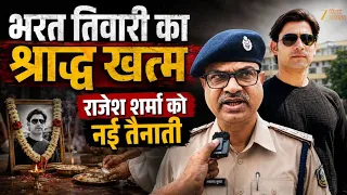 Bharat Tiwari Encounter Case : भरत तिवारी के श्राद्ध के बाद एनकाउंटर के आरोपी को मिल गई पोस्टिंग