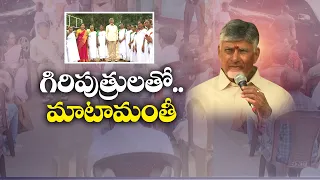 పథకాలు, వైద్యం, విద్యపై గిరిజనులతో చంద్రబాబు ముఖాముఖి