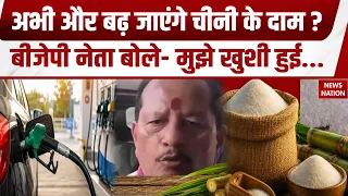 Sugar Price Hike: चीनी की कीमतें बढ़ीं, Ethanol को बता रहे लोग वजह। Chini। BJP। Vijay Kumar Sinha