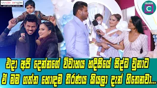 🥰 එදා අපි දෙන්නගේ විවාහය හදිසියේ සිද්ධ වුනාට මම ගත්ත හොඳම තීරණය කියලා දැන් හිතෙනවාKavindya Dulshani