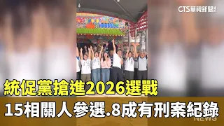CPP Enters 2026 Election Race: 15 Affiliates Running, 80% Have Criminal Records | CTS News 09/18/...