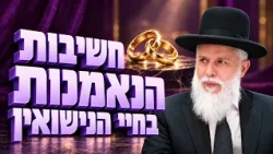 הרב זמיר כהן - חשיבות הנאמנות בחיי הנישואין