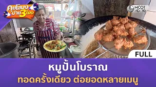 (คลิปเต็ม) "หมูปั้นโบราณ" ทอดครั้งเดียว ต่อยอดหลายเมนู (28 ก.ค. 69) | คุยโขมงบ่าย 3 โมง