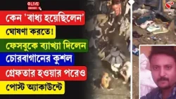 Chorebagan Sarbojanin | কেন 'বাধ্য হয়েছিলেন' ঘোষণা করতে! ফেসবুকে ব্যাখ্যা দিলেন চোরবাগানের কুশল