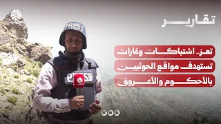 تعز.. اشتباكات عنيفة وغارات تستهدف مواقع الحوثيين بالأحكوم والأعروق