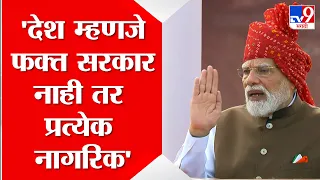 PM Narendra Modi | 80th Independence Day | देश म्हणजे फक्त सरकार नाही तर प्रत्येक नागरिक आहे- मोदी