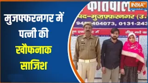 ABHI ABHI News : मुजफ्फरनगर में पत्नी की खौफनाक साजिश,  पत्नी ने प्रेमी संग मिलकर पति को मार डाला