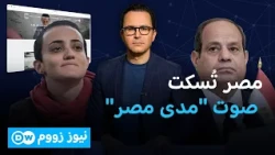 القضاء المصري يُسدل الستار على "مدى مصر"، أحد أبرز المنابر المستقلة | نيوز زووم