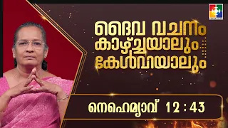 The Word of God Through Sight and Sound || Nehemiah - Chapter 12 : 43 || POWERVISION TV