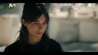 Το Σπίτι Δίπλα στο Ποτάμι | Απόψε 22:00