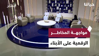حماية التعليم والثقافة الصحية والوعي الوالدي في مواجهة المخاطر الرقمية على الأبناء | حياتنا
