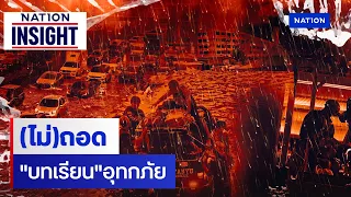 (ไม่)ถอด "บทเรียน" อุทกภัย | เนชั่นอินไซต์ | NationTV22