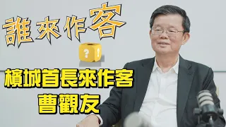 Penang Chief Minister Pays a Visit #ChowKonYeow #WhoIsTheGuest EP100