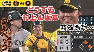 【嫌な予感】またも1点リードの9回に迎えたダルベック・・・村上＆坂本はどう立ち向かうのか！（2026年7月26日 阪神ー巨人） #サンテレビボックス席
