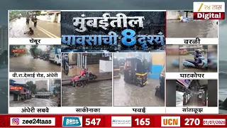 Mumbai Heavy Rain | मुंबईतील पावसाची 8 दृश्यं, पावसाचं थैमान