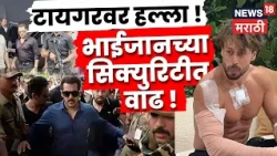 टायगर श्रॉफवर गोळीबार! सलमान खानच्या जीवाला धोका? सुरक्षेत मोठी वाढ | Bollywood News | N18S
