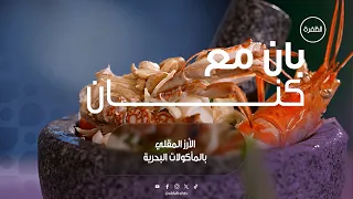 طريقة عمل الأرز المقلي بالمأكولات البحرية  | برنامج بان مع كنان | الحلقة 15