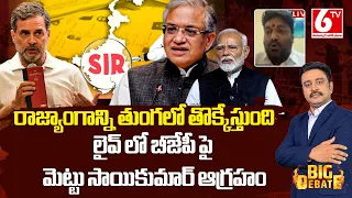 BJPపై మెట్టు సాయికుమార్ తీవ్ర ఆరోపణలు.. SIRపై లైవ్ డిబేట్ హీట్ | Election Commission Row | 6TV