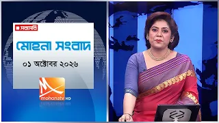 মধ্যরাতের মোহনা সংবাদ | তারিখ: ০১ অক্টোবর ২০২৬ | Mohona TV