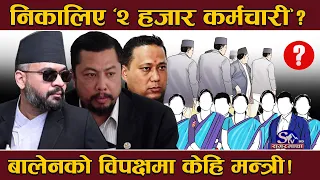 भटाभट घट्दै सरकारी जागिर ! १० सचिव, ५० सहसचिवसहित करिब २ हजार कर्मचारी ‘आउट’ ! कारण यस्तो