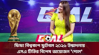 ফিফা বিশ্বকাপ ফুটবল ২০২৬ উন্মাদনায় এসএ টিভির বিশেষ আয়োজন 'গোল' | SATV