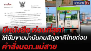 แม่สายประกาศด่วน! คุมเข้มขายน้ำมันสกัดการขาดแคลน-กักตุน ให้สิทธิคนไทยลำดับแรก