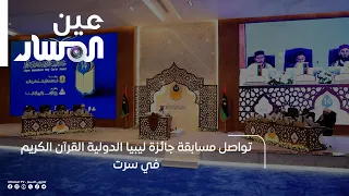 Libya International Holy Quran Award Competition Continues in Sirte