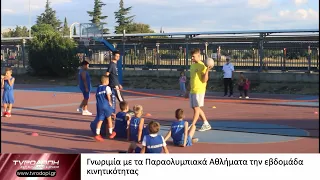 Γνωριμία με τα Παραολυμπιακά Αθλήματα την εβδομάδα κινητικότητας