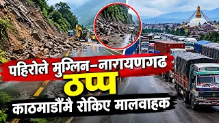 पहिरोले मुग्लिन–नारायणगढ ठप्प, काठमाडौंमै रोकिए मालवाहक || News Report