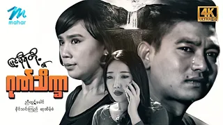 #မြန်မာဇာတ်ကား စ/ဆုံး မြင်းမိုရ်တို့၏ဂုဏ်သိက္ခာ ညီထွဋ်ခေါင် ခိုင်သင်းကြည် #4k Quality #myanmarmovies
